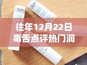 往年12月22日毒舌點評大解析，熱門潤唇膏深度剖析與剖析總結(jié)