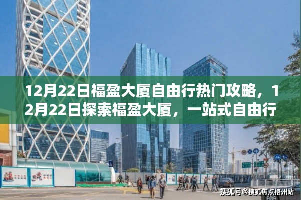 福盈大廈自由行熱門攻略，一站式探索大廈魅力