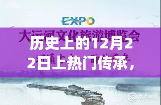 探尋暖心日子，歷史中的暖心傳承與奇妙美景之旅——12月22日篇