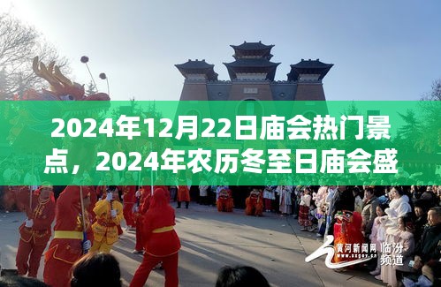 2024年冬至日廟會盛典，熱門景點深度解析與游玩指南