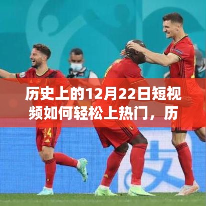 多維度視角下的探討，歷史上12月22日短視頻如何輕松上熱門策略與技巧分享。