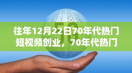 重溫昔日輝煌與今日機(jī)遇，70年代短視頻創(chuàng)業(yè)回顧與展望