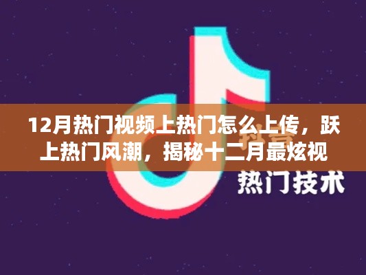 揭秘十二月視頻熱門秘籍，科技助力躍上熱門風(fēng)潮，視頻上傳秘籍助你實現(xiàn)夢想起航！