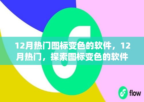 探索圖標變色的軟件世界，12月熱門軟件盤點