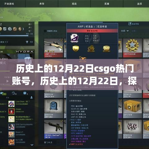 揭秘CSGO熱門賬號背后的故事與爭議，歷史上的12月22日回顧