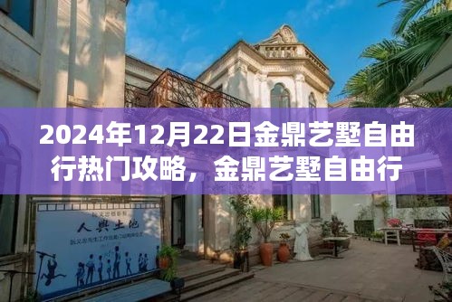 2024年12月22日金鼎藝墅自由行深度攻略，觀點(diǎn)闡述與熱門玩法解析