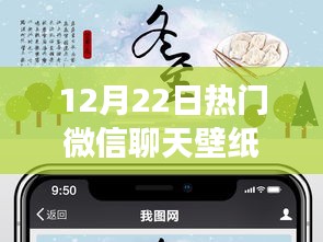 冬至流行微信聊天壁紙圖盛典，探尋流行印記與背后故事