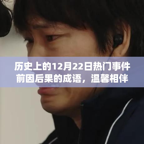 12月22日的歷史回響與友情相伴的日常故事