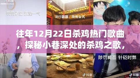 探秘小巷深處的隱藏版音樂餐廳，往年殺雞熱門歌曲回顧