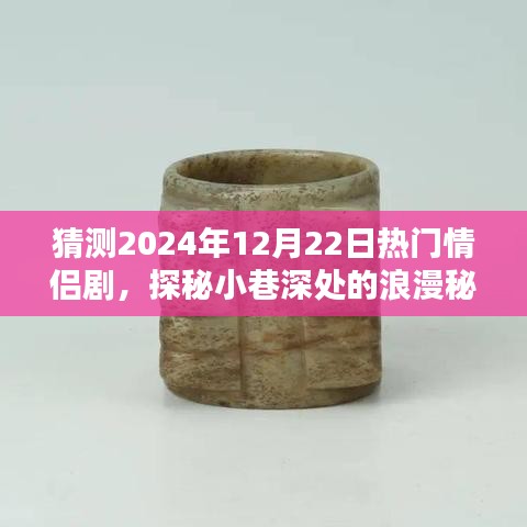 探秘小巷深處的浪漫秘境，揭秘2024年熱門情侶劇隱藏菜單與未來預(yù)測(cè)
