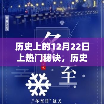 揭秘歷史上的秘密，十二月二十二日的上熱門秘訣詳解