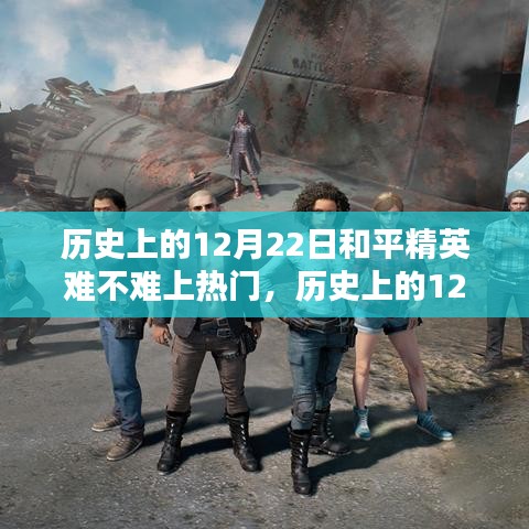 歷史上的12月22日和平精英，沖上熱門的新手進(jìn)階攻略