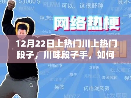川味段子手指南，輕松制作熱門川段子，成為網(wǎng)絡(luò)焦點