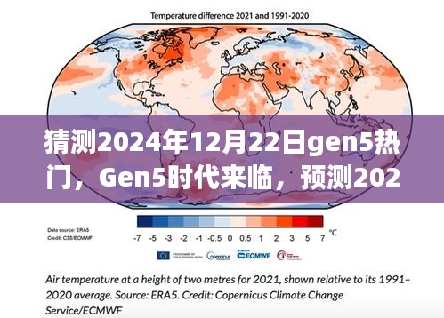 Gen5時代來臨，預測2024年12月22日的影響與熱門趨勢