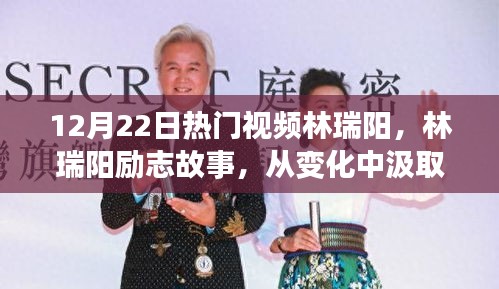林瑞陽(yáng)勵(lì)志故事，自信鑄就輝煌，從變化中汲取力量，激勵(lì)人心的旅程在繼續(xù)