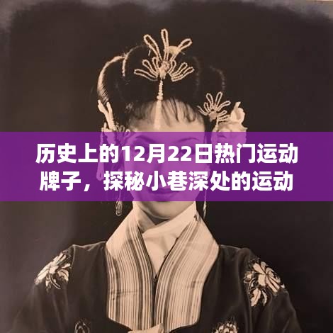 探秘歷史12月22日炙手可熱的運(yùn)動品牌故事，小巷深處的寶藏揭秘