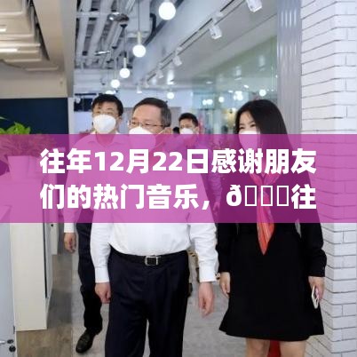 ??往年12月22日熱門音樂回顧，感謝朋友們的暖心旋律小紅書獨家盤點??