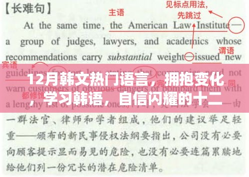 十二月韓語勵志之旅，擁抱變化，自信閃耀的學(xué)習(xí)之旅