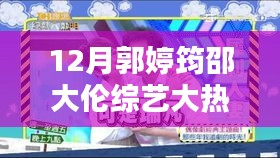 郭婷筠與邵大倫的十二月綜藝大熱門(mén)，溫馨日常的熱門(mén)看點(diǎn)