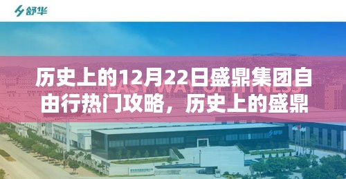 歷史上的盛鼎集團十二月二十二日自由行熱門攻略揭秘，探尋獨特魅力與攻略背后的觀點
