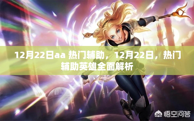 12月22日熱門輔助英雄全面解析