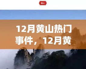 我的觀點(diǎn)分析，12月黃山熱門事件引熱議，如何看待這些事件？