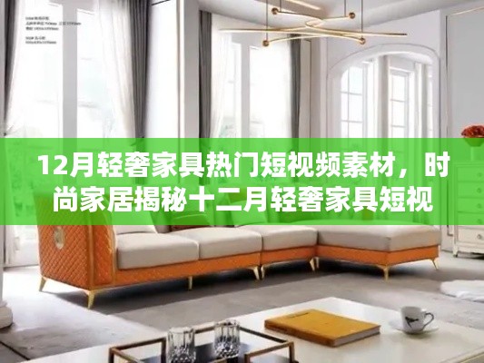 十二月輕奢家具流行趨勢揭秘，時尚家居短視頻素材一覽