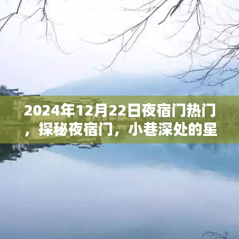 探秘夜宿門，星光夜話下的秘密世界