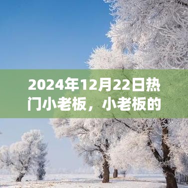 冬至日的小老板日常，友情、夢(mèng)想與溫暖的日常