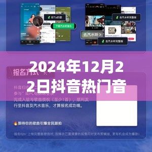 掌握最新動態(tài)，探索抖音熱門音樂之旅——2024年12月22日抖音流行金曲指南
