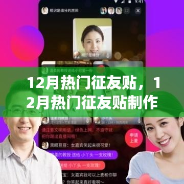 12月熱門征友貼制作全攻略，教你如何成功發(fā)起并擴大社交圈影響力