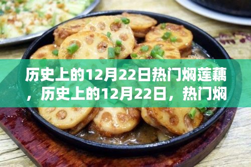 歷史上的12月22日燜蓮藕深度解析與評測，熱門美食背后的故事與傳承