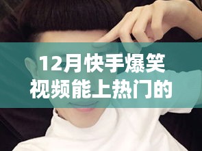 揭秘十二月快手爆笑視頻走紅秘訣，如何輕松登上熱門榜單？
