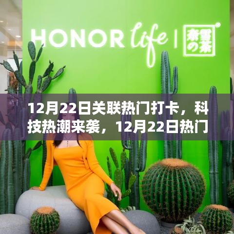 12月22日科技熱潮打卡指南，體驗(yàn)未來(lái)科技的魅力