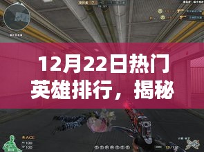 揭秘隱藏小巷的神秘英雄小店，12月22日熱門(mén)英雄排行榜揭曉