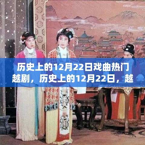歷史上的12月22日，越劇戲曲的輝煌時(shí)刻回顧