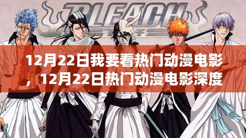12月22日熱門動漫電影測評與深度介紹，不容錯過的視覺盛宴
