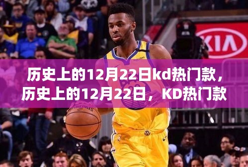 歷史上的12月22日KD熱門款背后的文化變遷與爭議揭秘