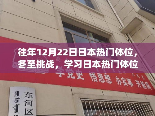 冬至挑戰(zhàn)，解鎖日本熱門體位，自信與成就感的私密之旅