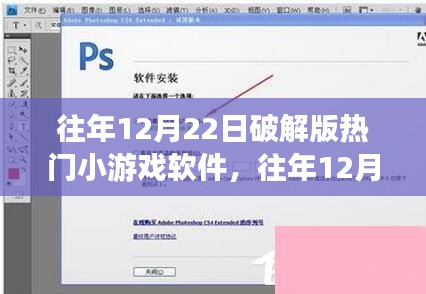 往年12月22日熱門小游戲破解版現(xiàn)象深度探討與解析，軟件破解版趨勢分析