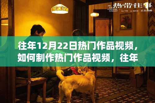 揭秘往年12月22日熱門(mén)視頻制作秘訣與成功案例詳解