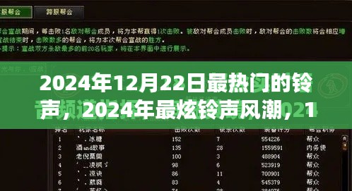揭秘2024年12月22日最炫鈴聲風(fēng)潮，熱門(mén)鈴聲全解析