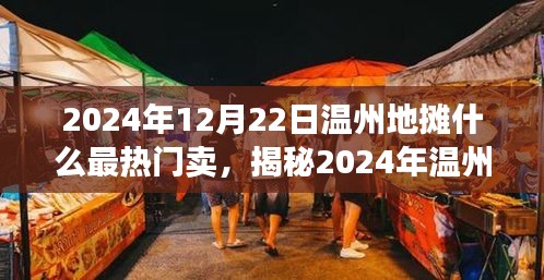 揭秘，溫州地攤熱門商品大解密——時尚潮流與地方特色融合的魅力，展望溫州地攤市場趨勢（2024年）