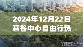 慧谷中心自由行，歡樂(lè)時(shí)光與溫馨家庭的攻略指南（2024年12月22日）