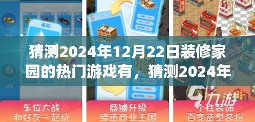 探索未來家居裝修游戲潮流，小紅書帶你預(yù)測(cè)2024年熱門家園裝修游戲