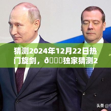 ??獨(dú)家預(yù)測(cè)，2024年12月22日熱門旋劍引領(lǐng)潮流新風(fēng)尚，潮流旋劍大揭秘！