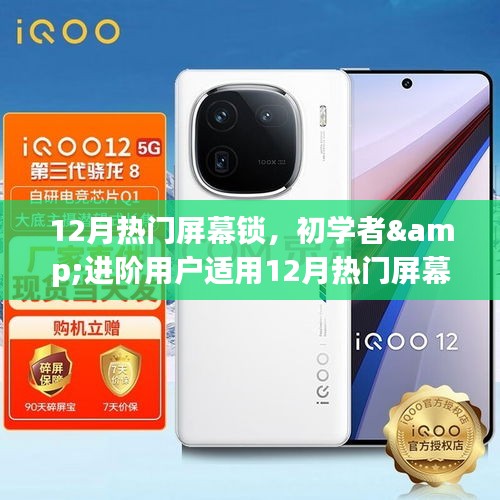 12月熱門屏幕鎖設(shè)置教程，適合初學(xué)者與進階用戶的實用指南