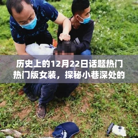 探秘歷史女裝時(shí)尚秘境，十二月二十二日熱門(mén)女裝店回顧與探秘