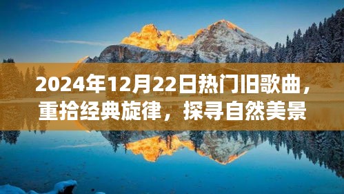 經(jīng)典旋律重現(xiàn)，舊歌之旅，心靈探尋自然美景的遠離塵囂之旅（2024年12月22日）