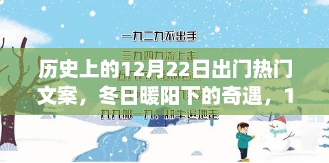 冬日暖陽下的溫馨之旅，12月22日的出門奇遇與歷史文案回顧